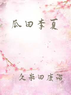 瓜田李夏