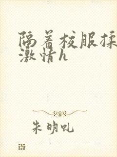 隔着校服揉h奶激情h