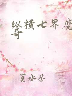 纵横七界魔帝传奇