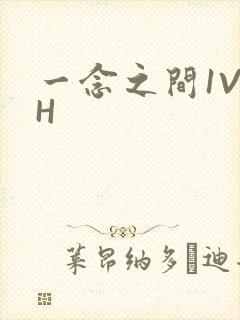 一念之间1V2H
