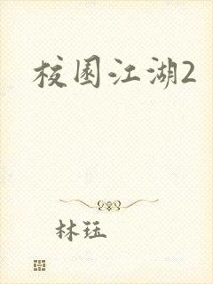 校园江湖2