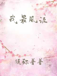 我最风流