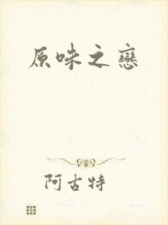 原味之恋