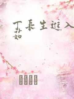 丁长生进入田清茹