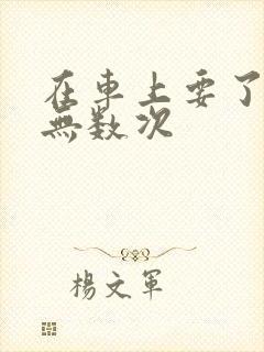 在车上要了孕妇无数次