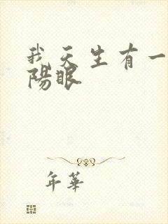 我天生有一双阴阳眼
