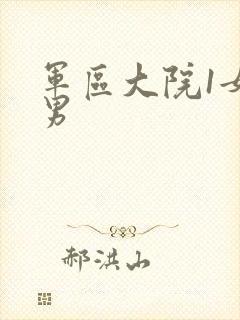 军区大院1女多男