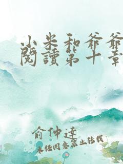 小米和爷爷在线阅读第十章