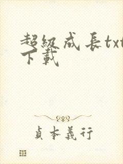 超级成长txt下载