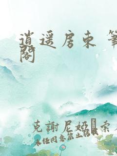 逍遥房东 笔趣阁