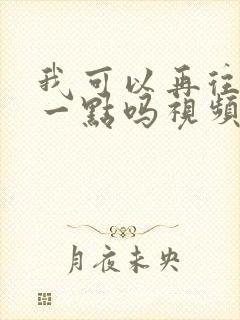 我可以再往深处一点吗视频