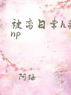 被脔日常h苏苏np