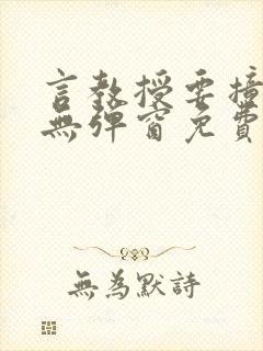 言教授要撞坏了无弹窗免费阅读