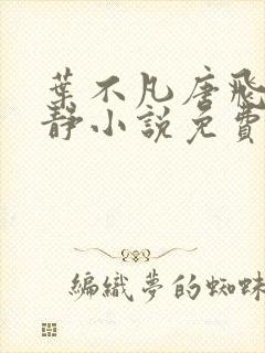 叶不凡唐飞雪李静小说免费阅读