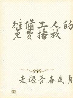 维修工人的绝遇免费播放