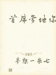 首席爹地你最大