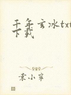 千年玄冰txt下载