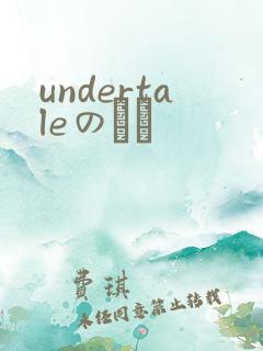 undertaleのエロ