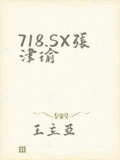 718.SX张津瑜