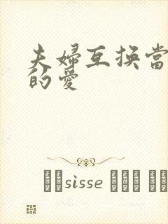 夫妇互换当面做的爱