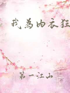 我为内衣狂