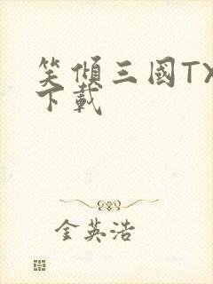 笑倾三国TXT下载