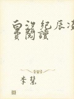 白汐 纪辰凌免费阅读