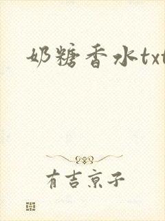 奶糖香水txt