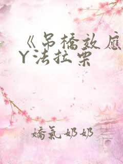 《吊桥效应》BY法拉栗