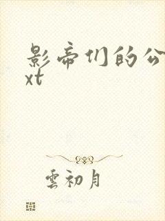 影帝们的公寓txt