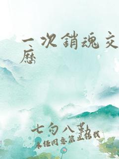 一次销魂交换经历
