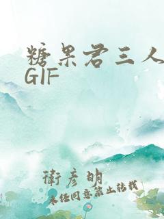 糖果君三人运动GIF