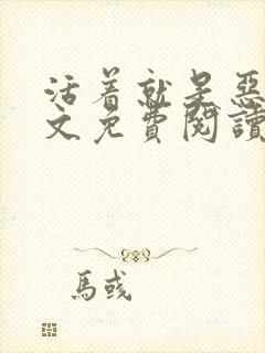 活着就是恶心全文免费阅读