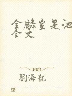 金麟岂是池中物全文