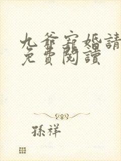 九爷宠婚请节制免费阅读