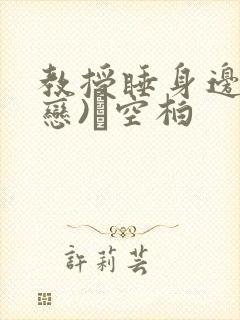 教授睡身边(婚恋)霂空柏