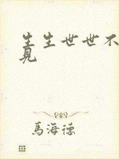 生生世世不复相见