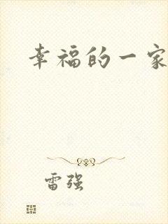 幸福的一家苏婉