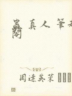 蛊 真人 笔趣阁