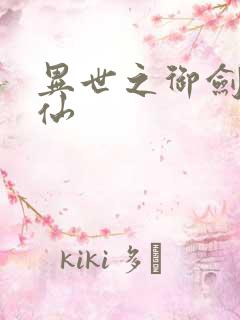 异世之御剑逍遥仙