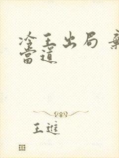 冷王出局 弃妃当道