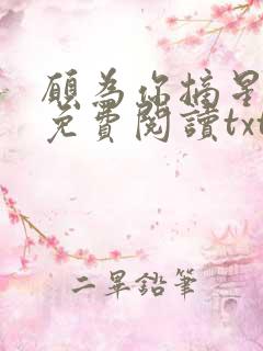 愿为你摘星全文免费阅读txt