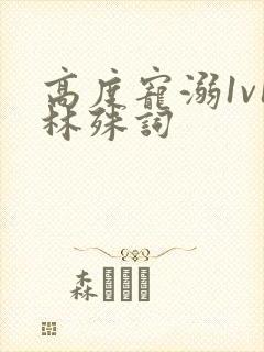 高度宠溺1v1林殊词