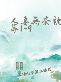 人妻无奈被迫屈辱1-9