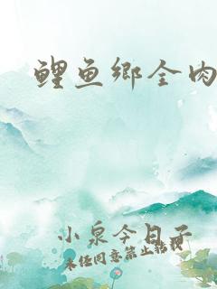 鲤鱼乡全肉尿液