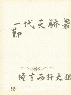 一代天骄最新章节