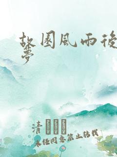 故园风雨后白日梦