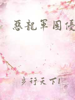 恶龙军团优等生