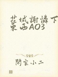 花城谢怜下面夹东西AO3