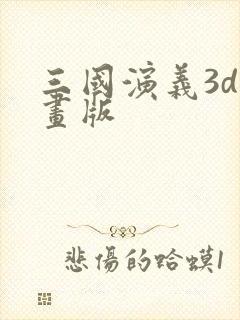 三国演义3d动画版